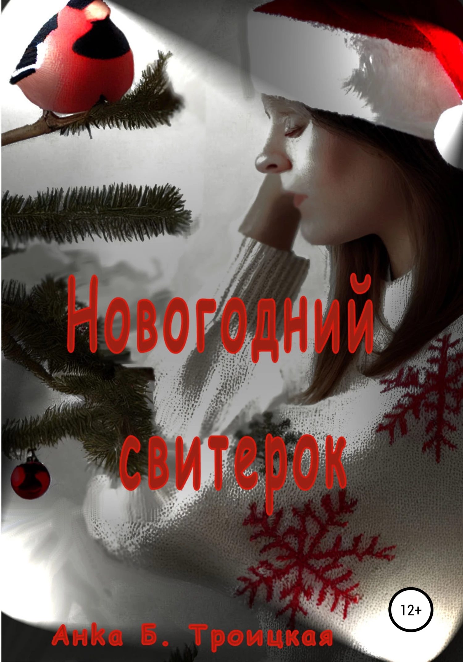 Книга Новогодний свитерок Книга Новогодний свитерок