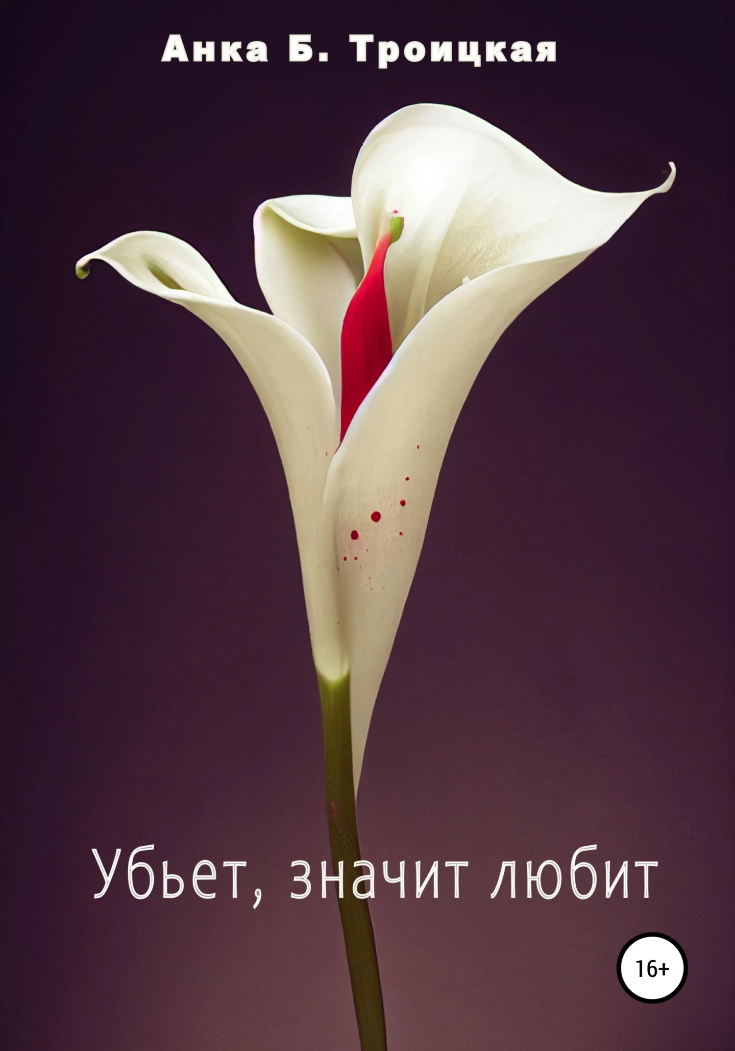 Книга Убьет, значит любит Книга Убьет, значит любит
