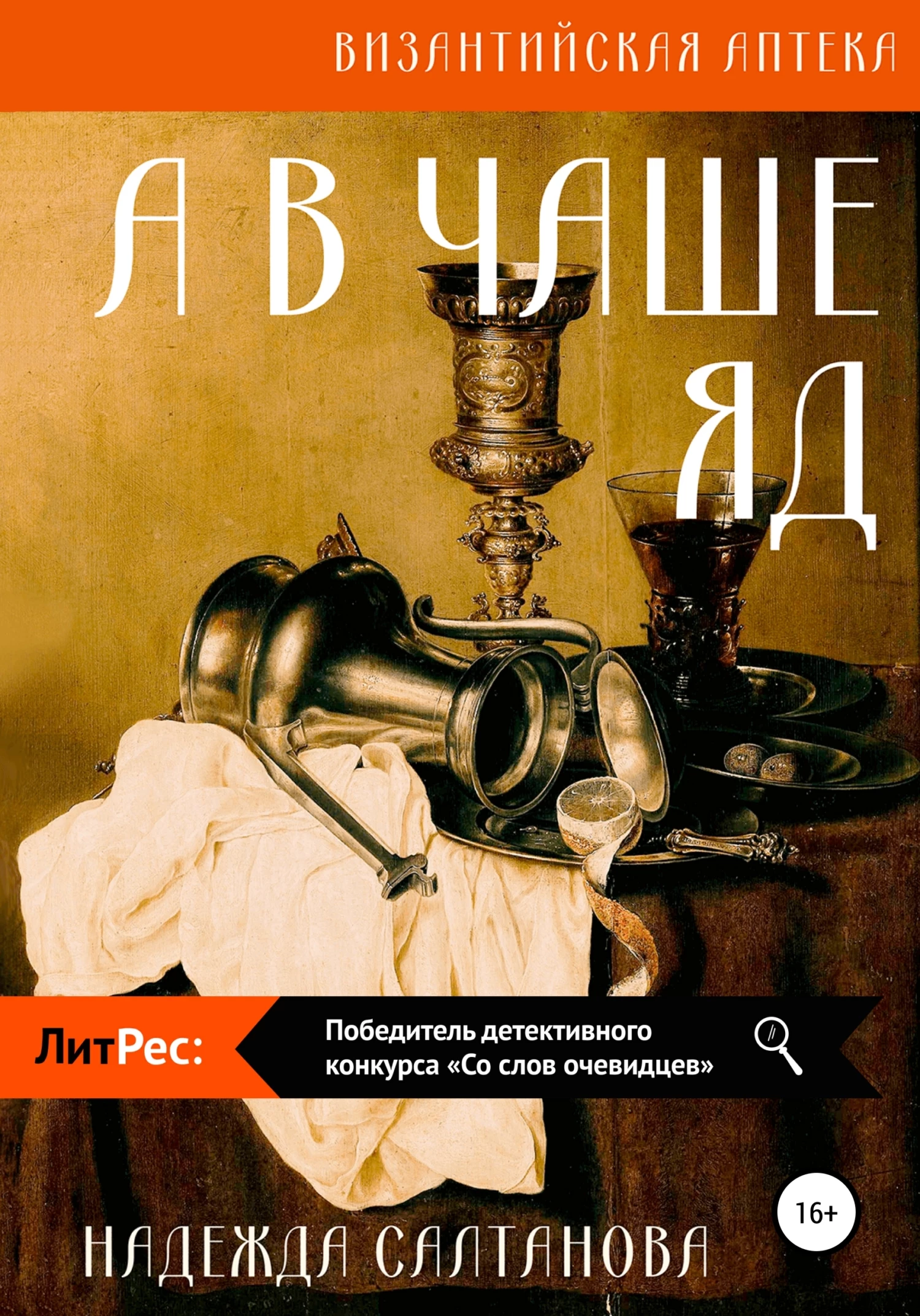 Книга А в чаше – яд Книга А в чаше – яд