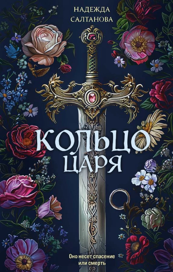 Книга Кольцо царя Книга Кольцо царя