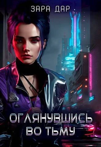 Книга Оглянувшись во тьму Книга Оглянувшись во тьму