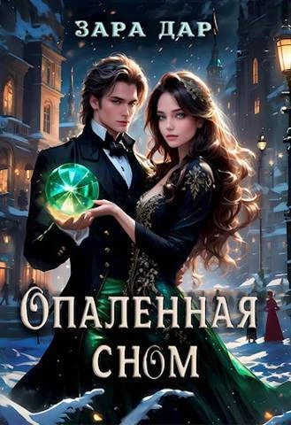 Книга Опаленная сном Книга Опаленная сном
