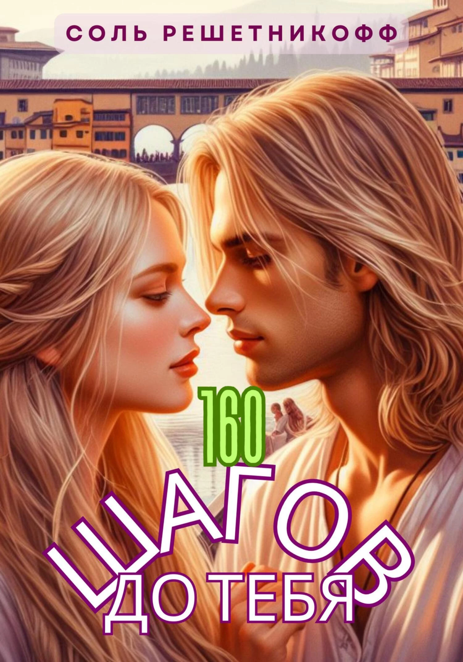 Книга 160 шагов до тебя Книга 160 шагов до тебя