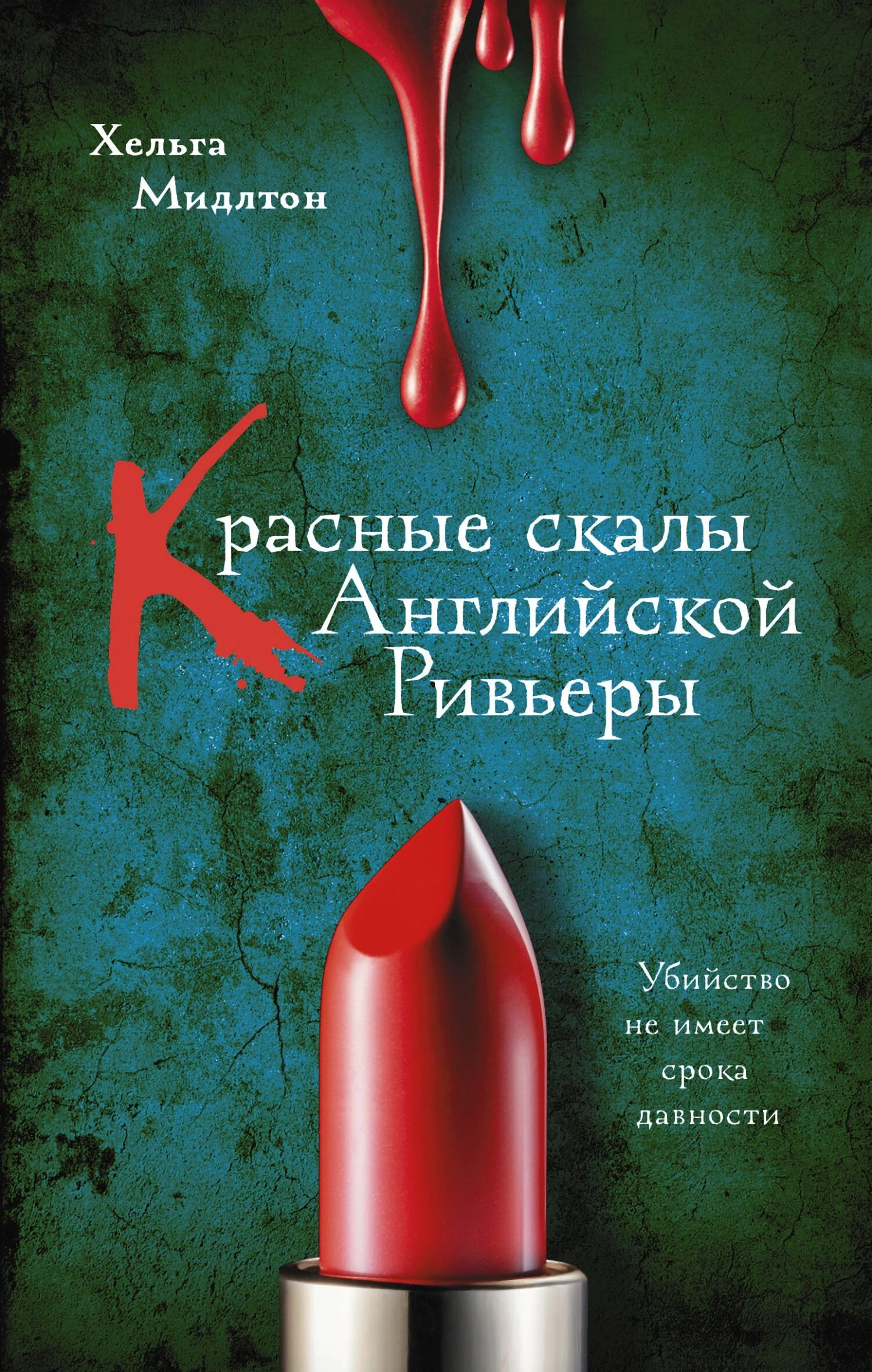 Книга Красные скалы английской Ривьеры Книга Красные скалы английской Ривьеры