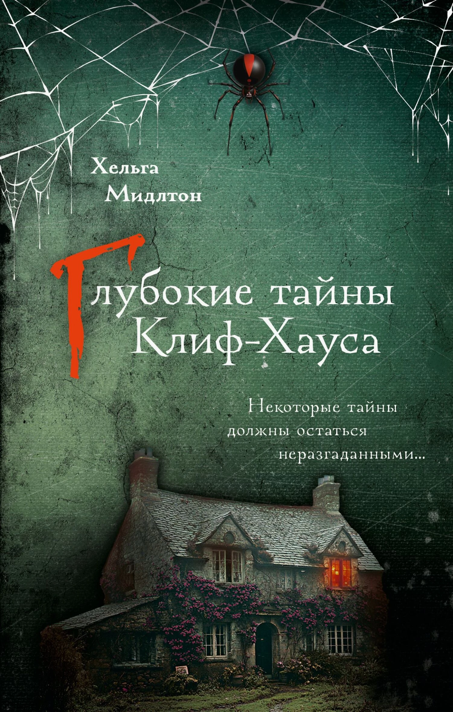 Книга Глубокие тайны Клиф-Хауса Книга Глубокие тайны Клиф-Хауса