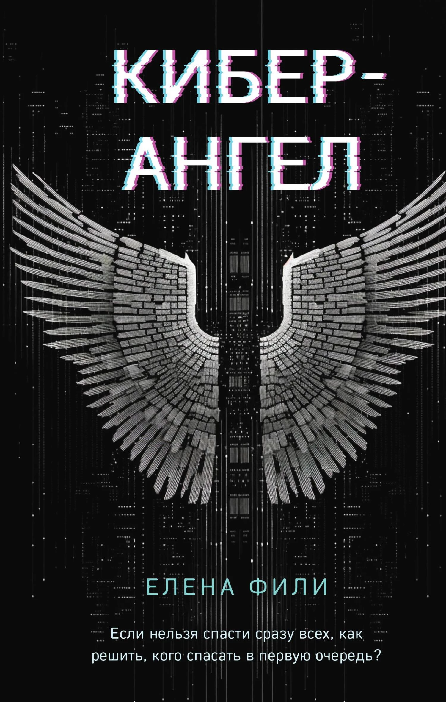Книга Кибер-Ангел