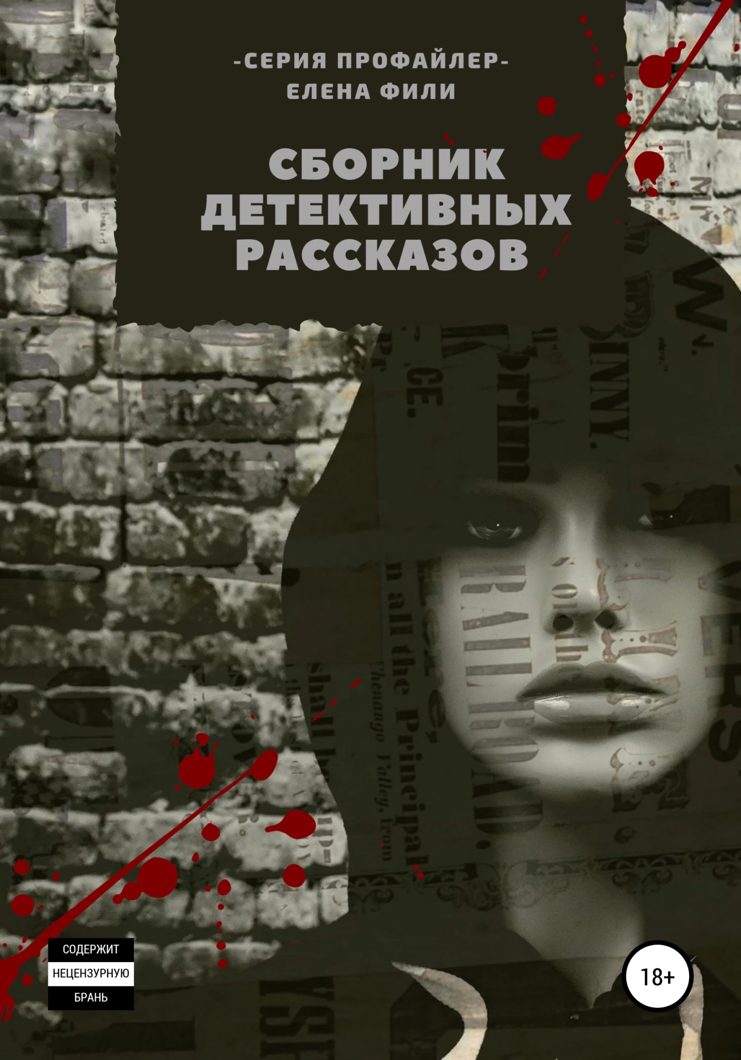 Книга Серия «Профайлер». Сборник детективных рассказов