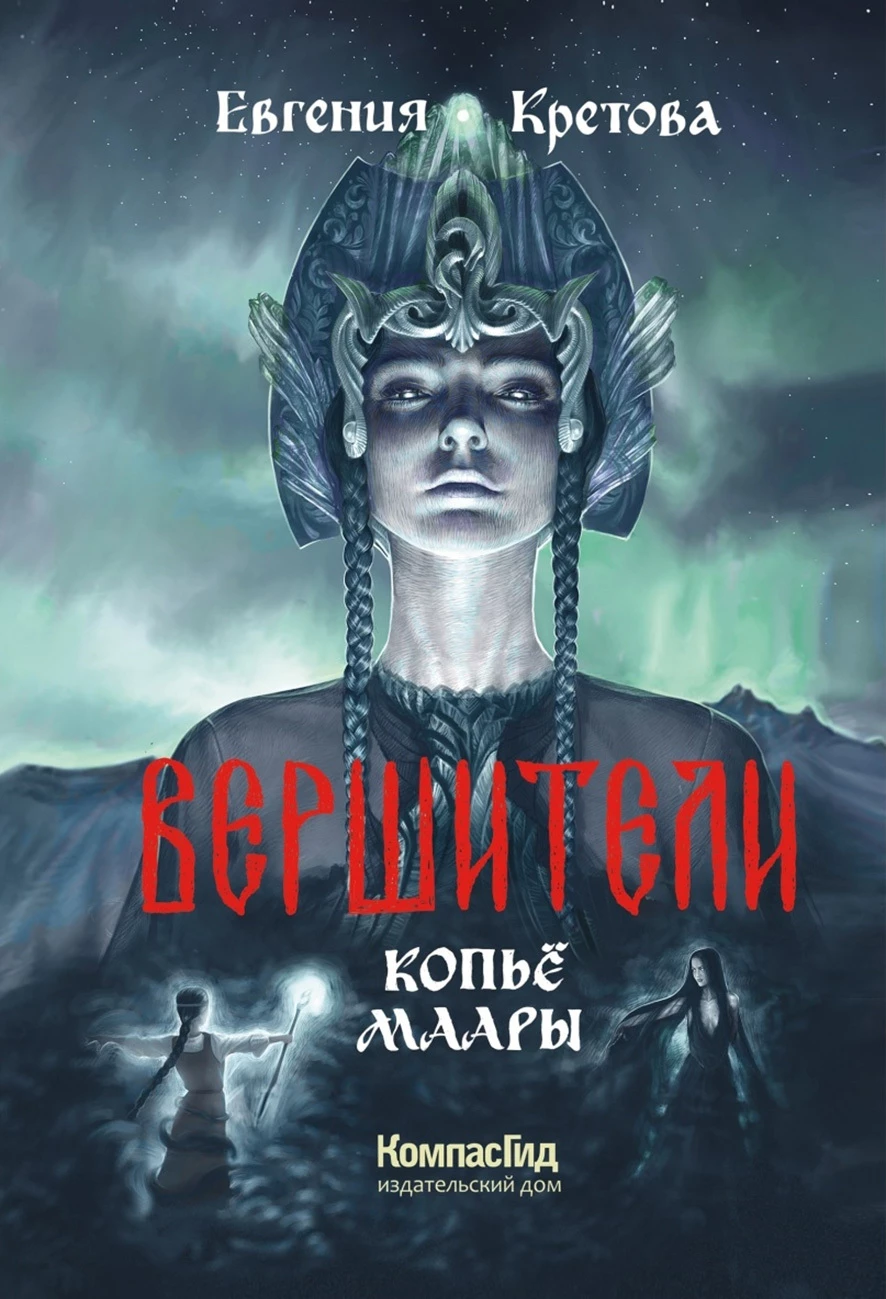 Книга Копьё Маары
