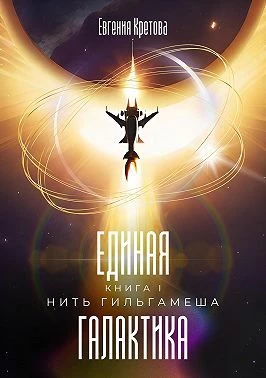 Книга Нить Гильгамеша