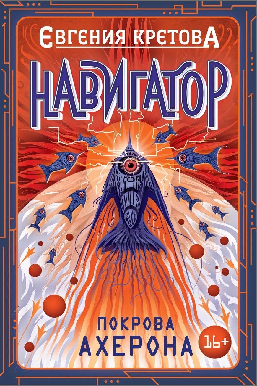 Книга Покрова Ахерона