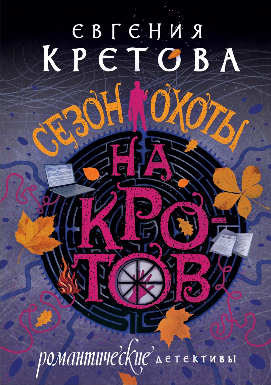 Книга Сезон охоты на кротов