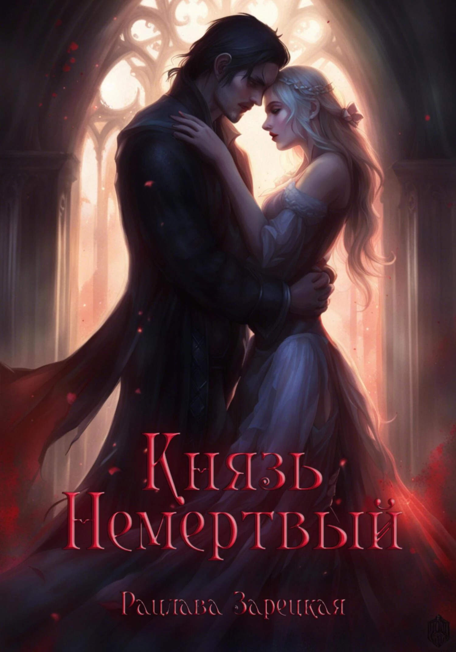 Книга Князь Немертвый