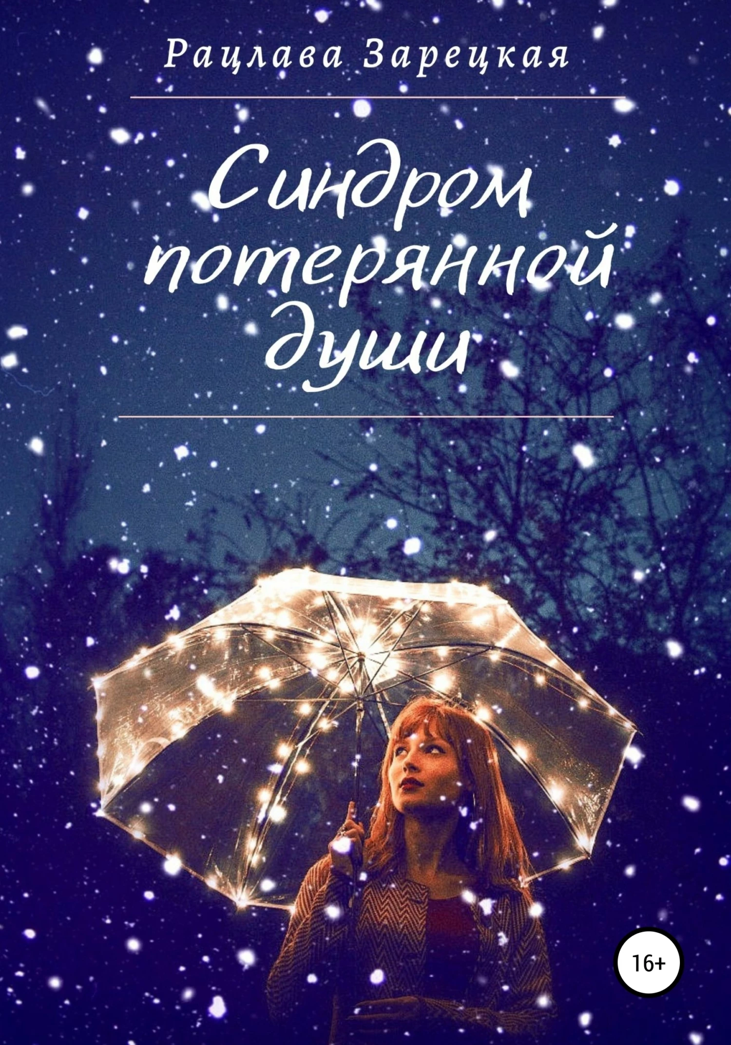 Книга Синдром потерянной души Книга Синдром потерянной души