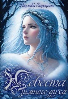 Книга Невеста зимнего духа Книга Невеста зимнего духа
