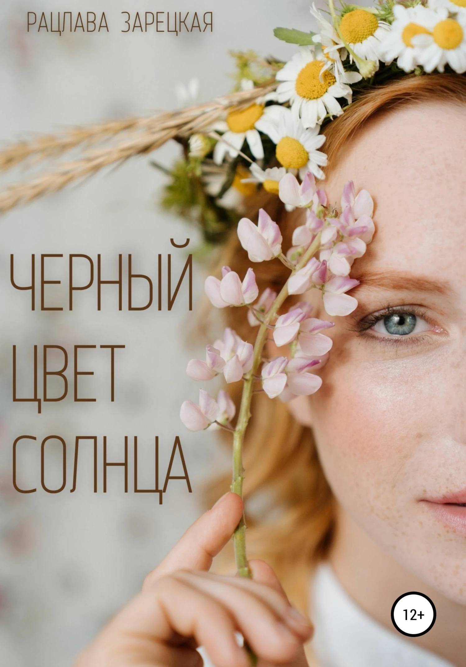 Книга Черный цвет солнца Книга Черный цвет солнца