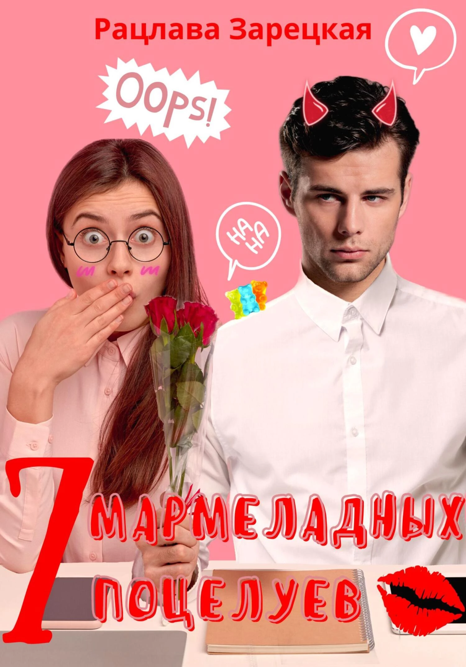 Книга Семь мармеладных поцелуев Книга Семь мармеладных поцелуев