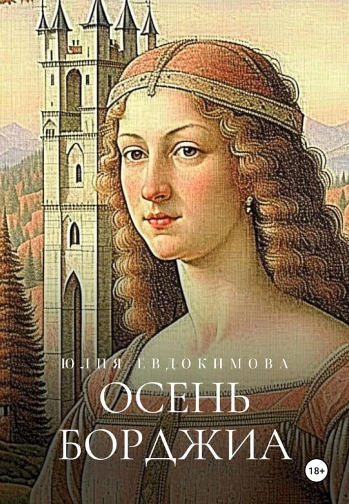 Книга Осень Борджиа Книга Осень Борджиа
