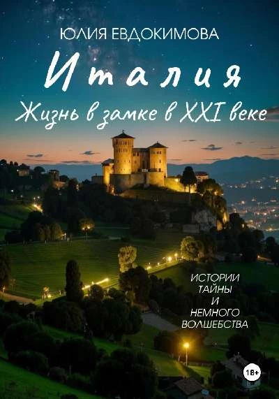 Книга Италия: жизнь в замке в XXI веке Книга Италия: жизнь в замке в XXI веке