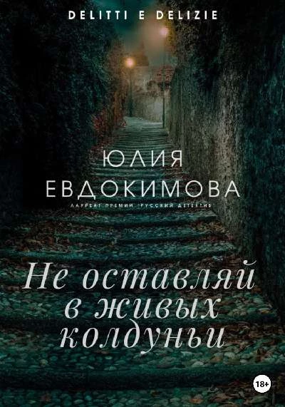 Книга Не оставляй в живых колдуньи Книга Не оставляй в живых колдуньи