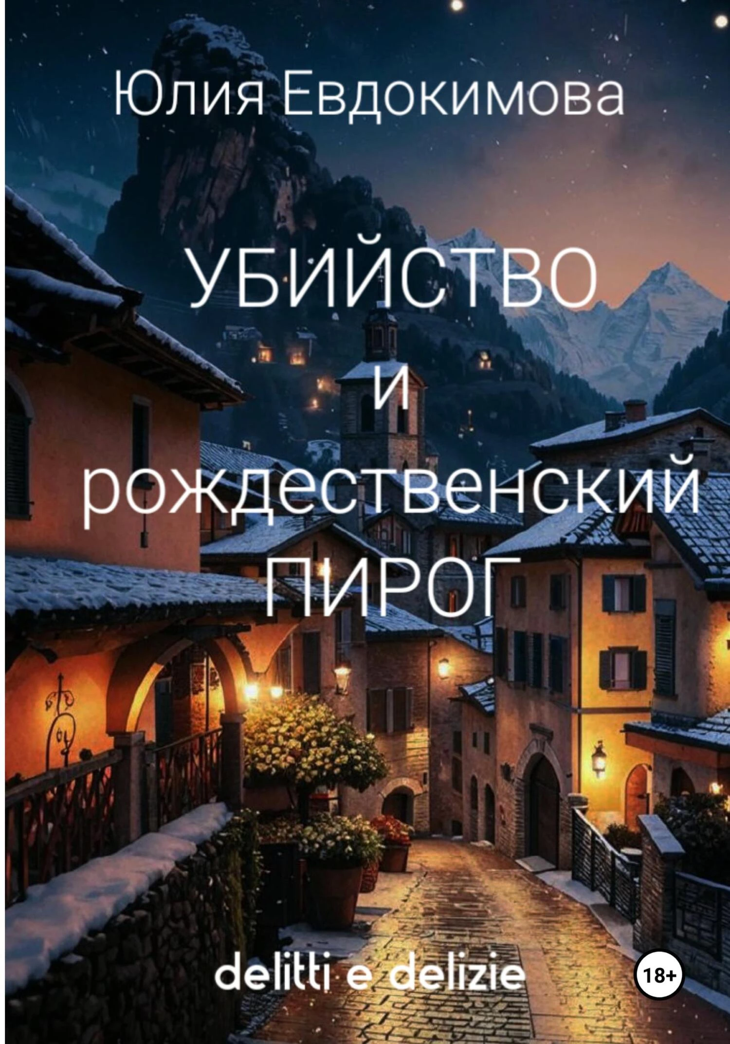 Книга Убийство и рождественский пирог Книга Убийство и рождественский пирог