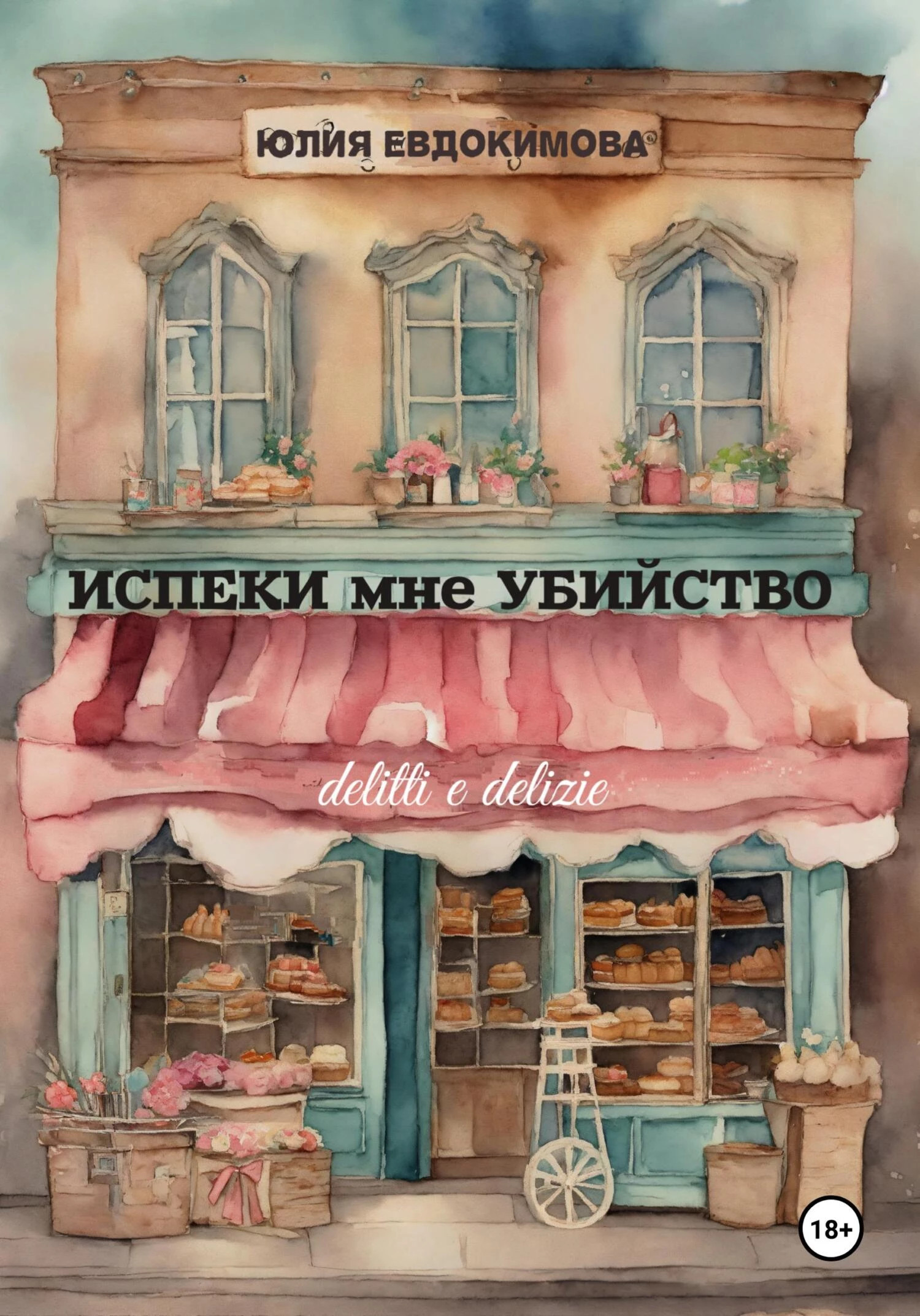 Книга Испеки мне убийство Книга Испеки мне убийство