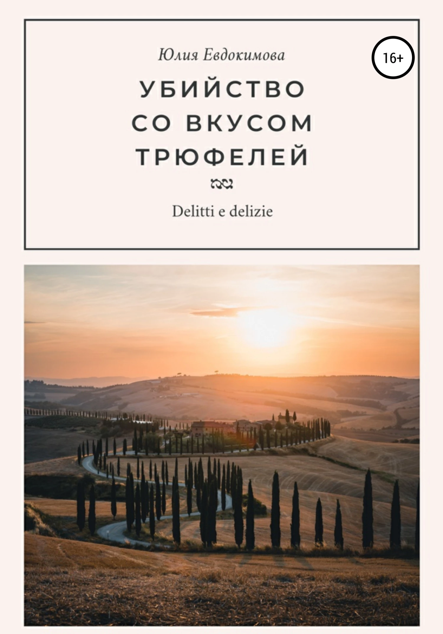 Книга Убийство со вкусом трюфелей