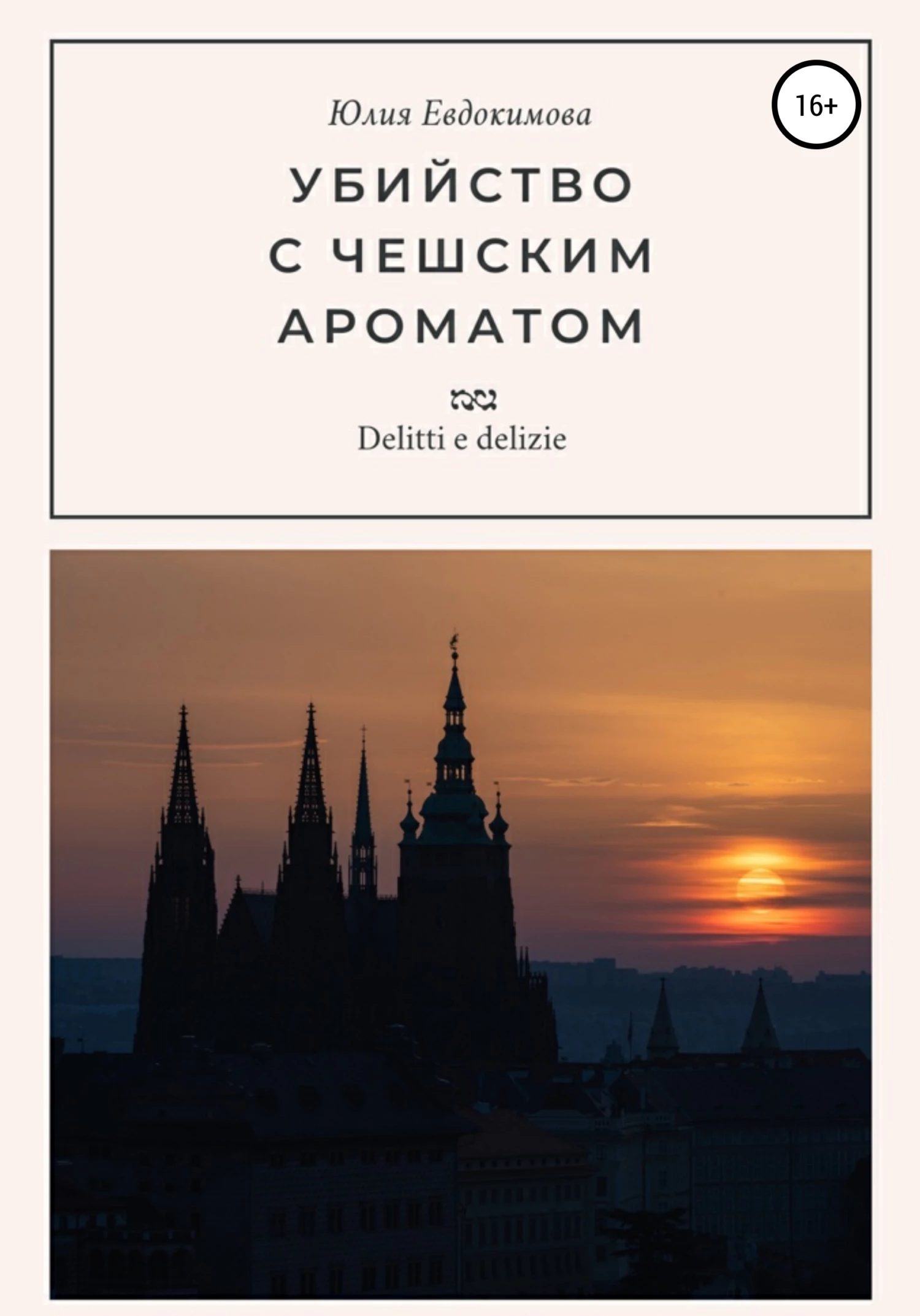 Книга Убийство с чешским ароматом