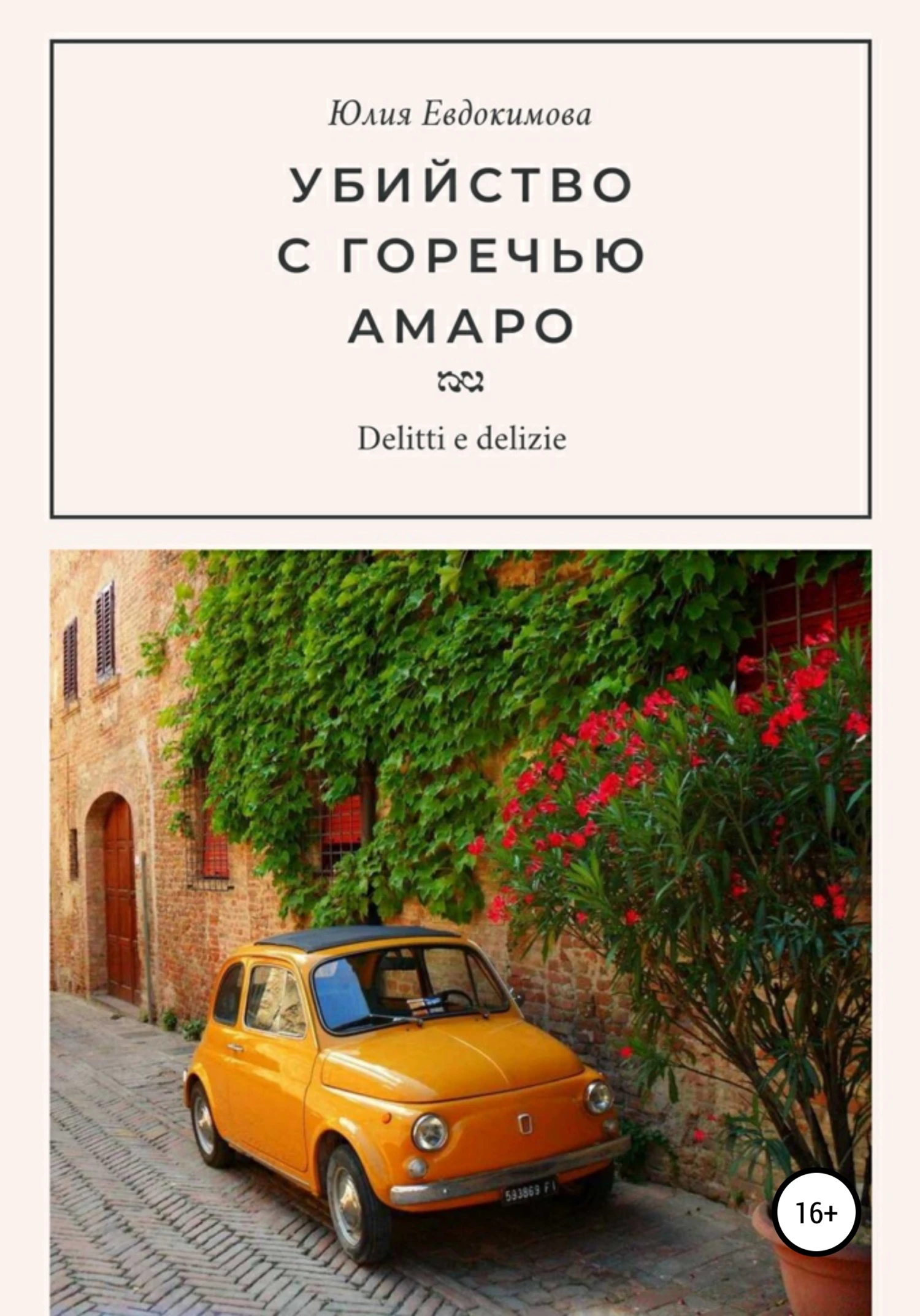 Книга Убийство с горечью амаро