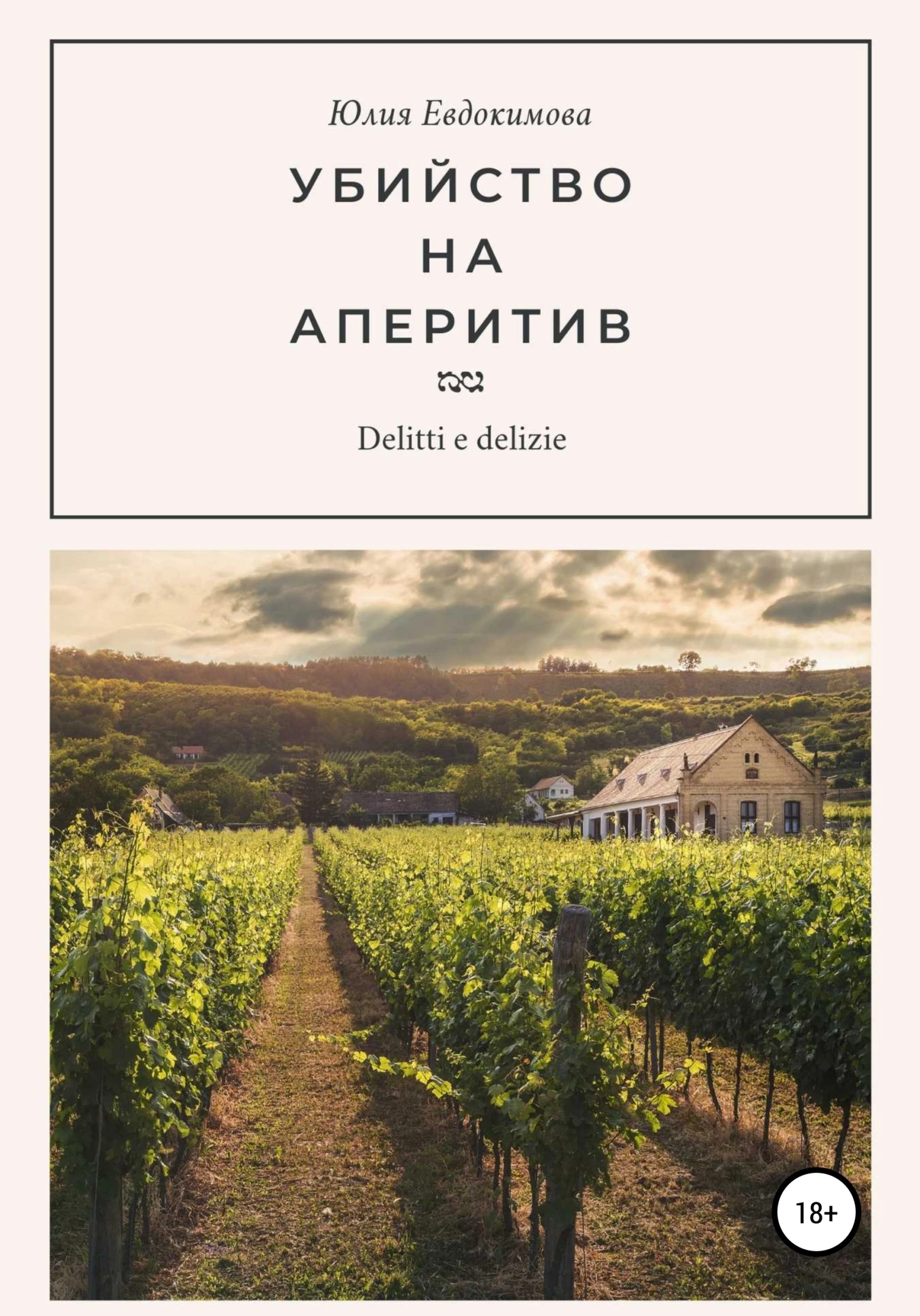 Книга Убийство на аперитив