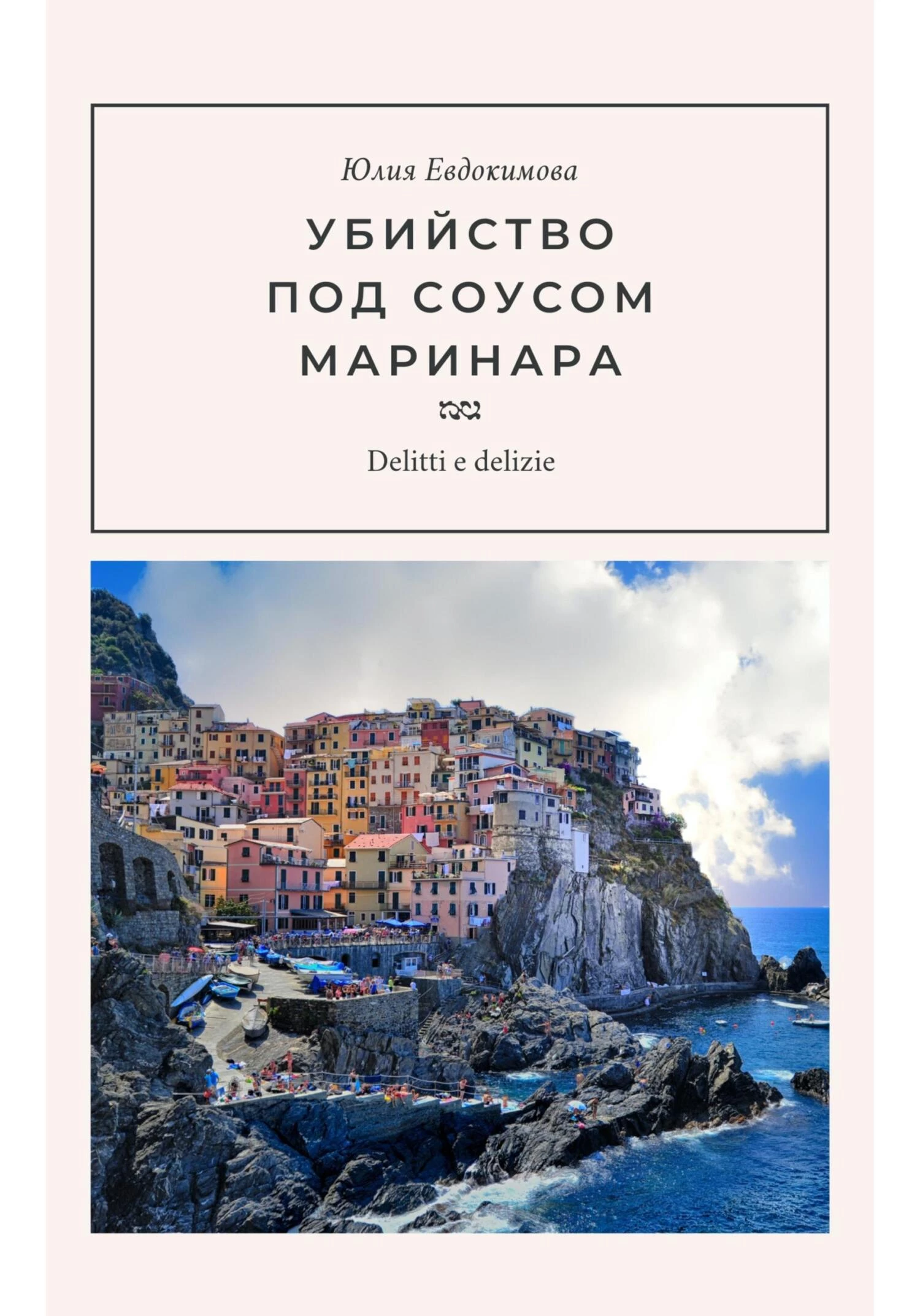 Книга Убийство под соусом маринара