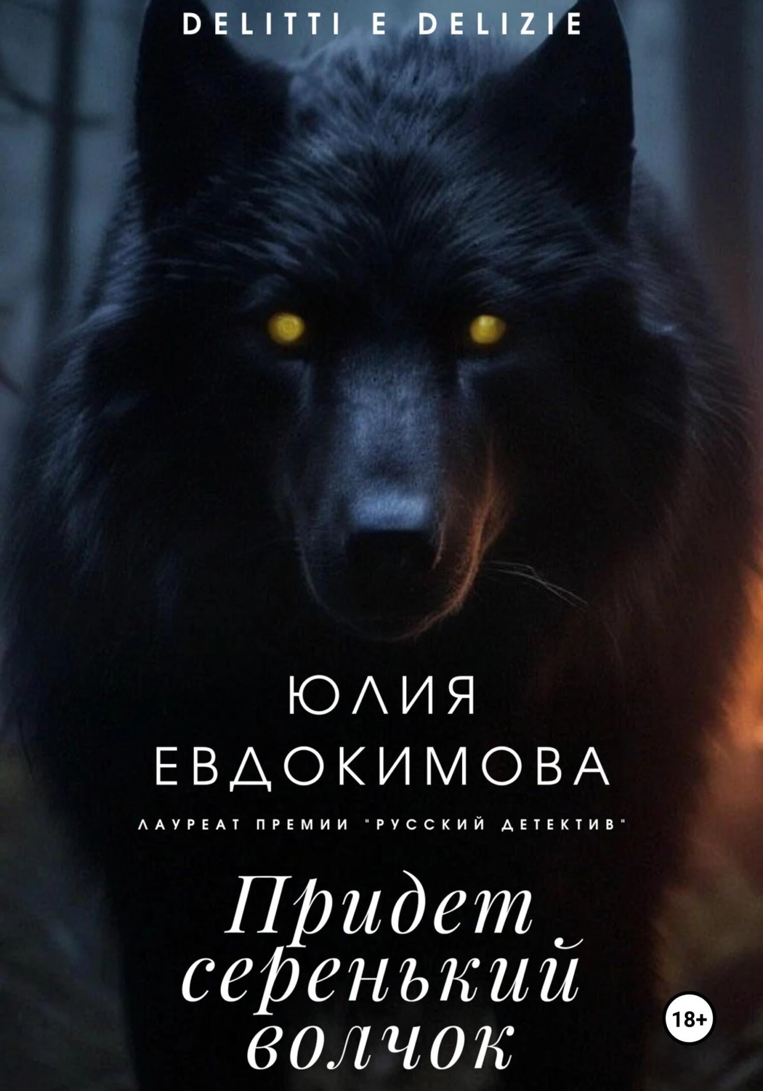 Книга Придет серенький волчок Книга Придет серенький волчок