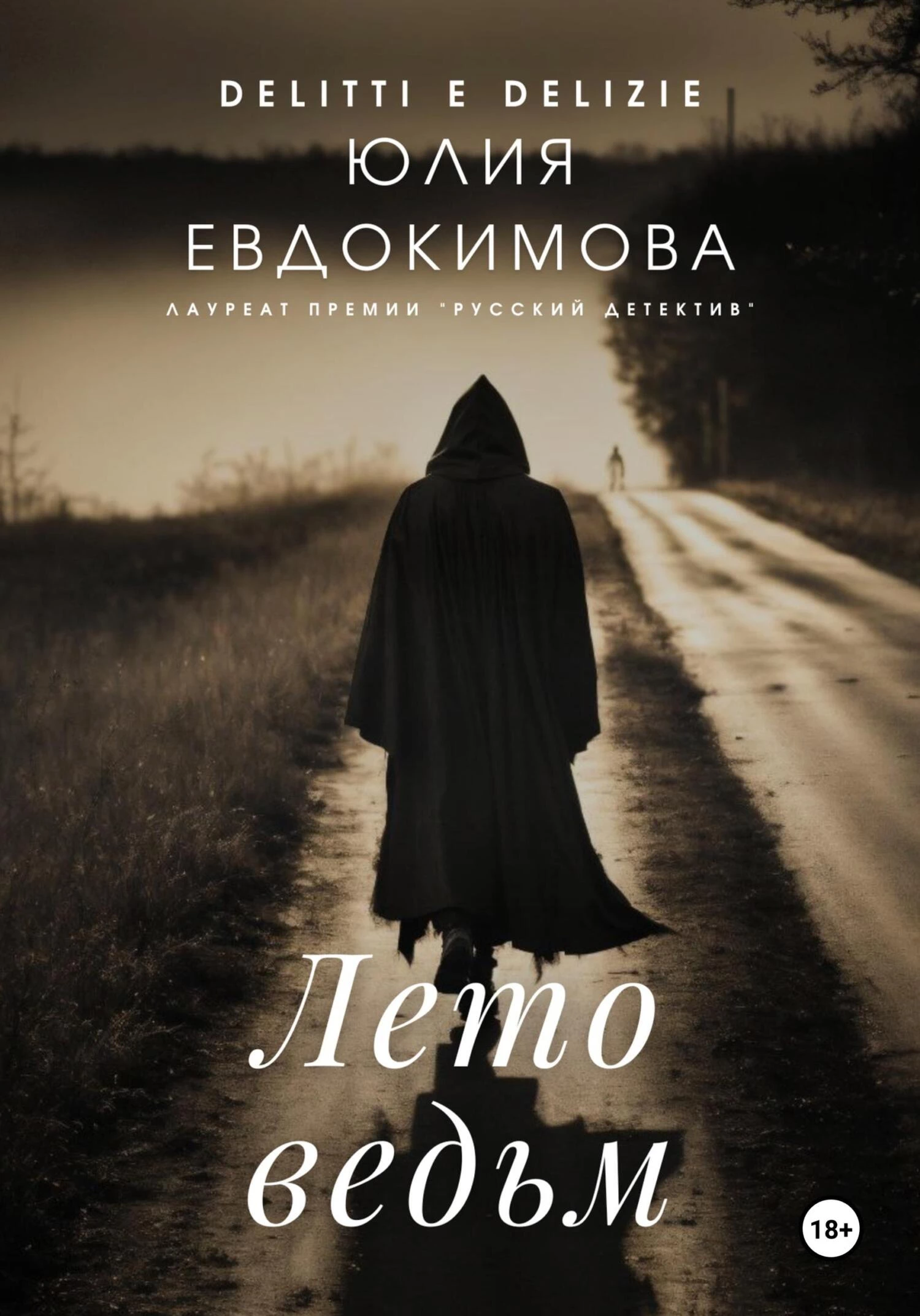 Книга Лето ведьм