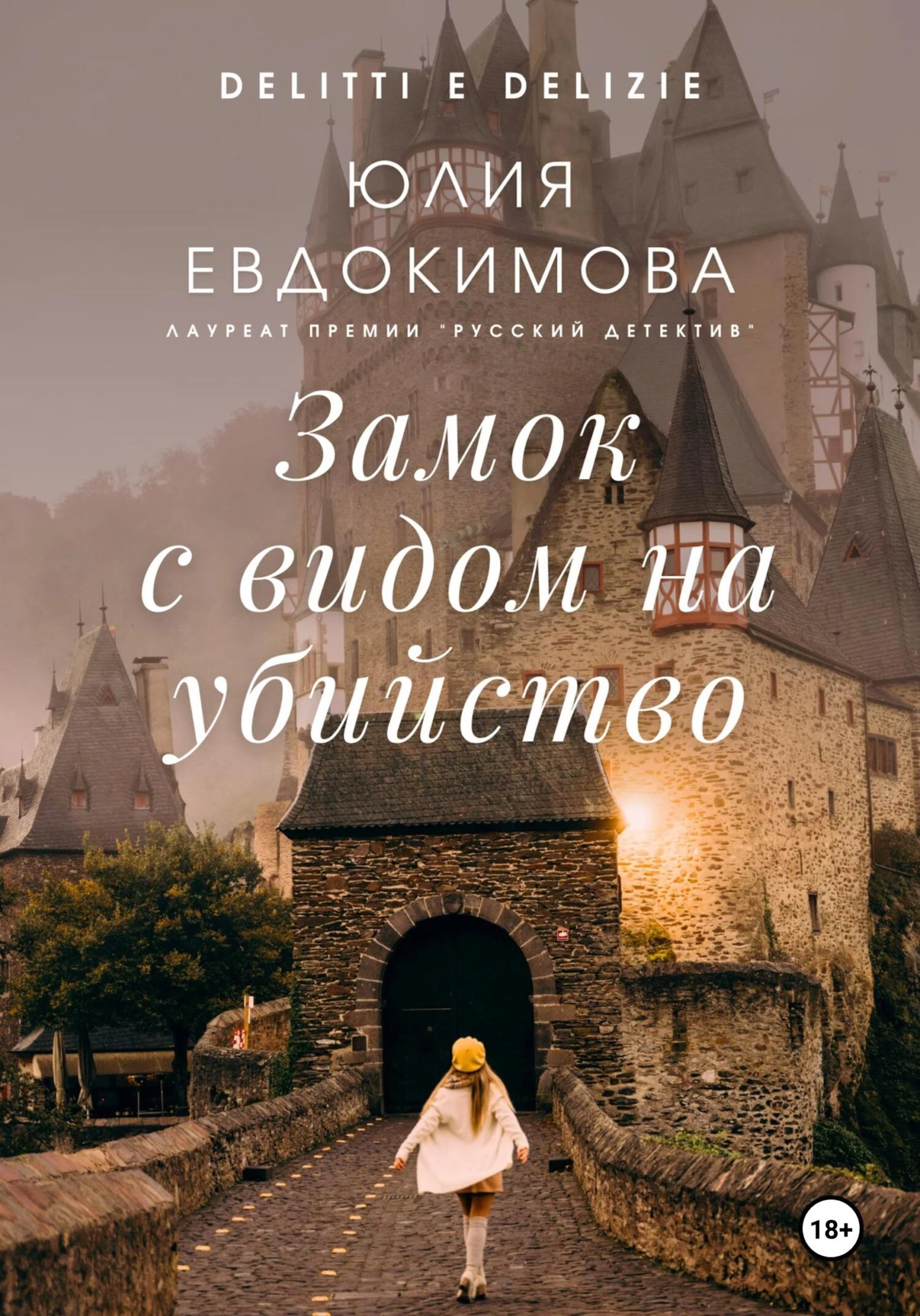 Книга Замок с видом на убийство Книга Замок с видом на убийство