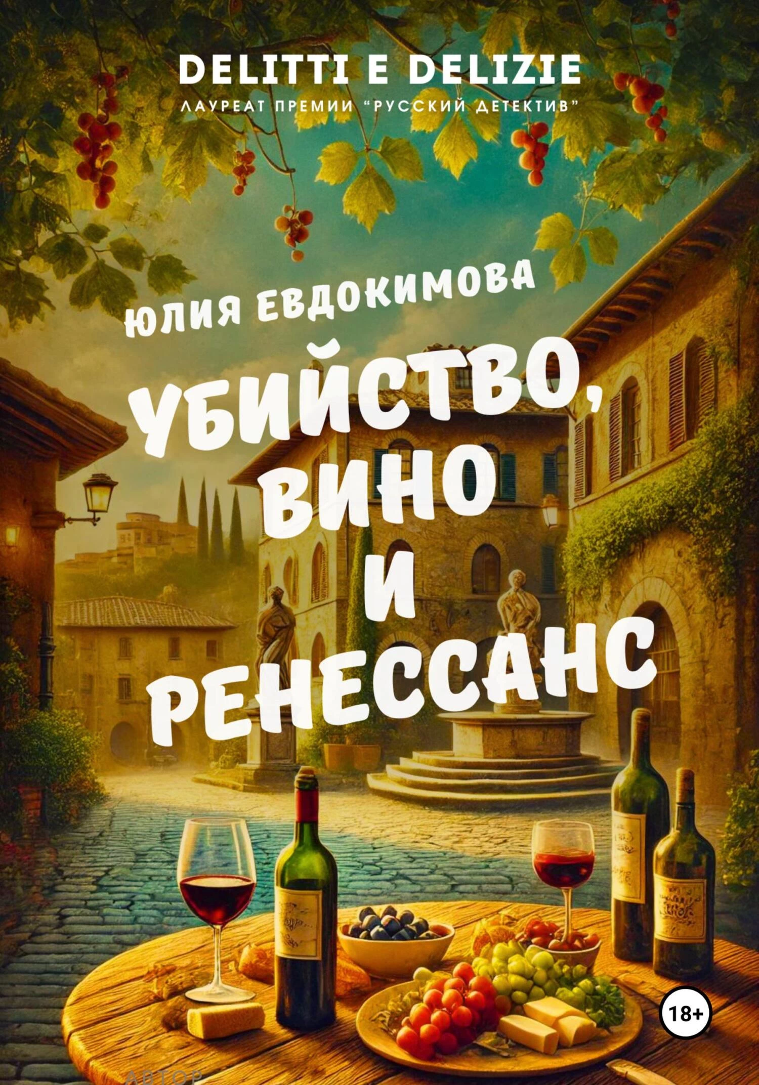 Книга Убийство, вино и Ренессанс Книга Убийство, вино и Ренессанс
