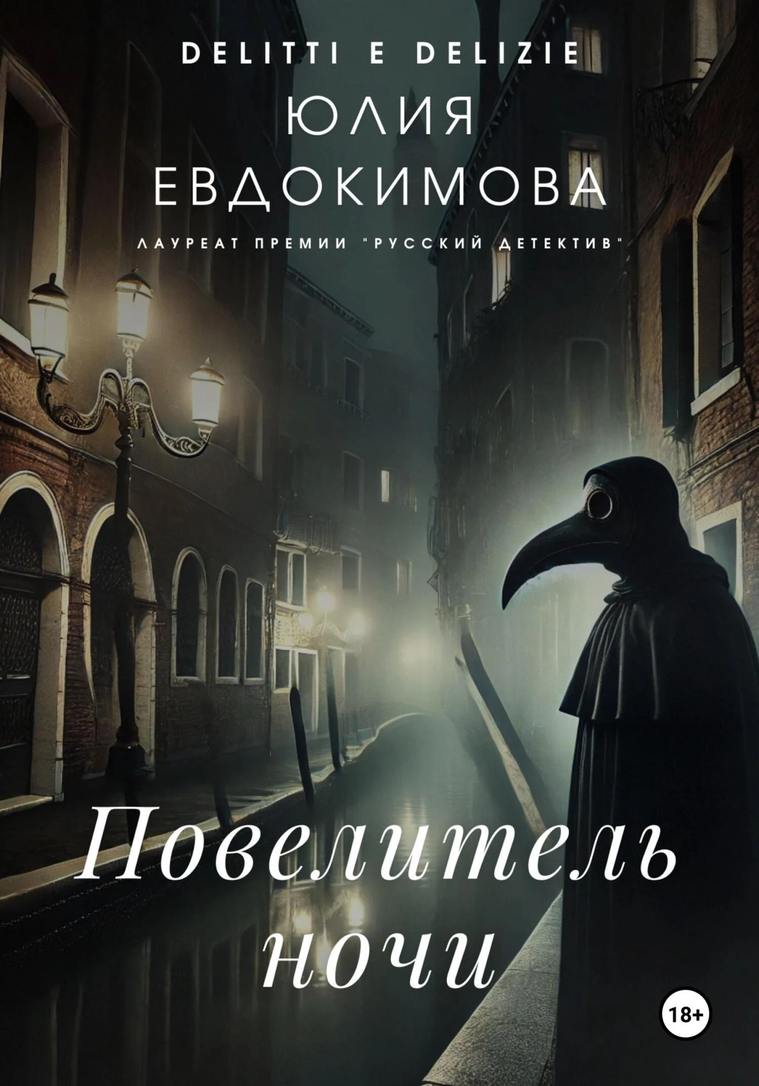 Книга Повелитель ночи Книга Повелитель ночи