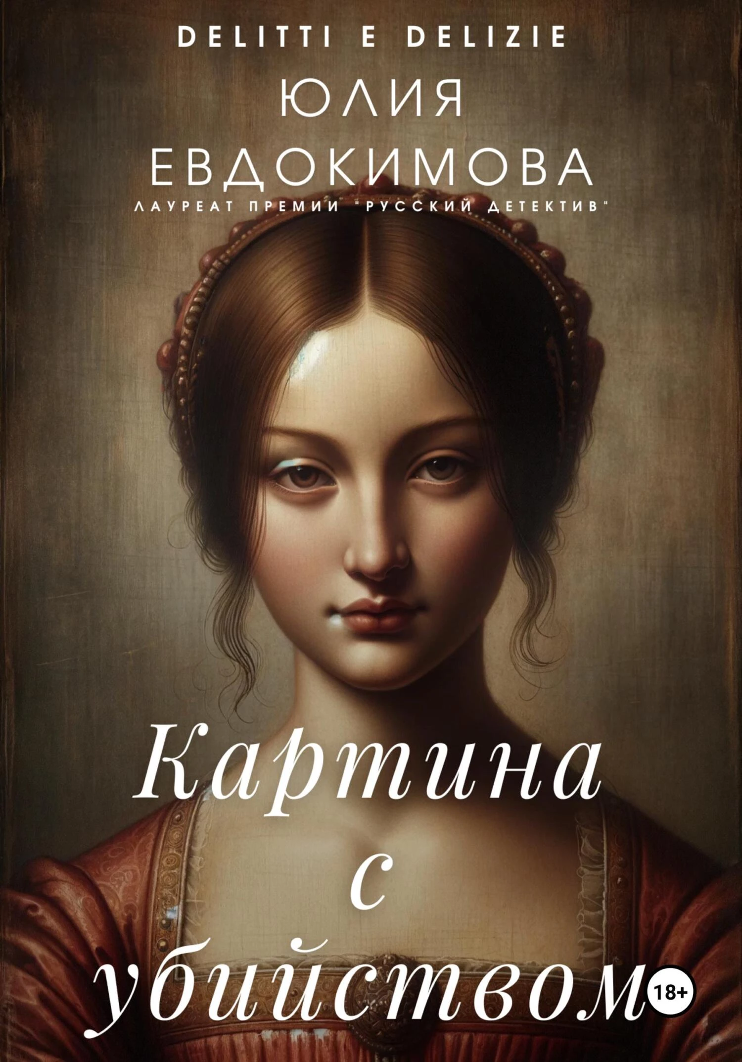 Книга Картина с убийством Книга Картина с убийством