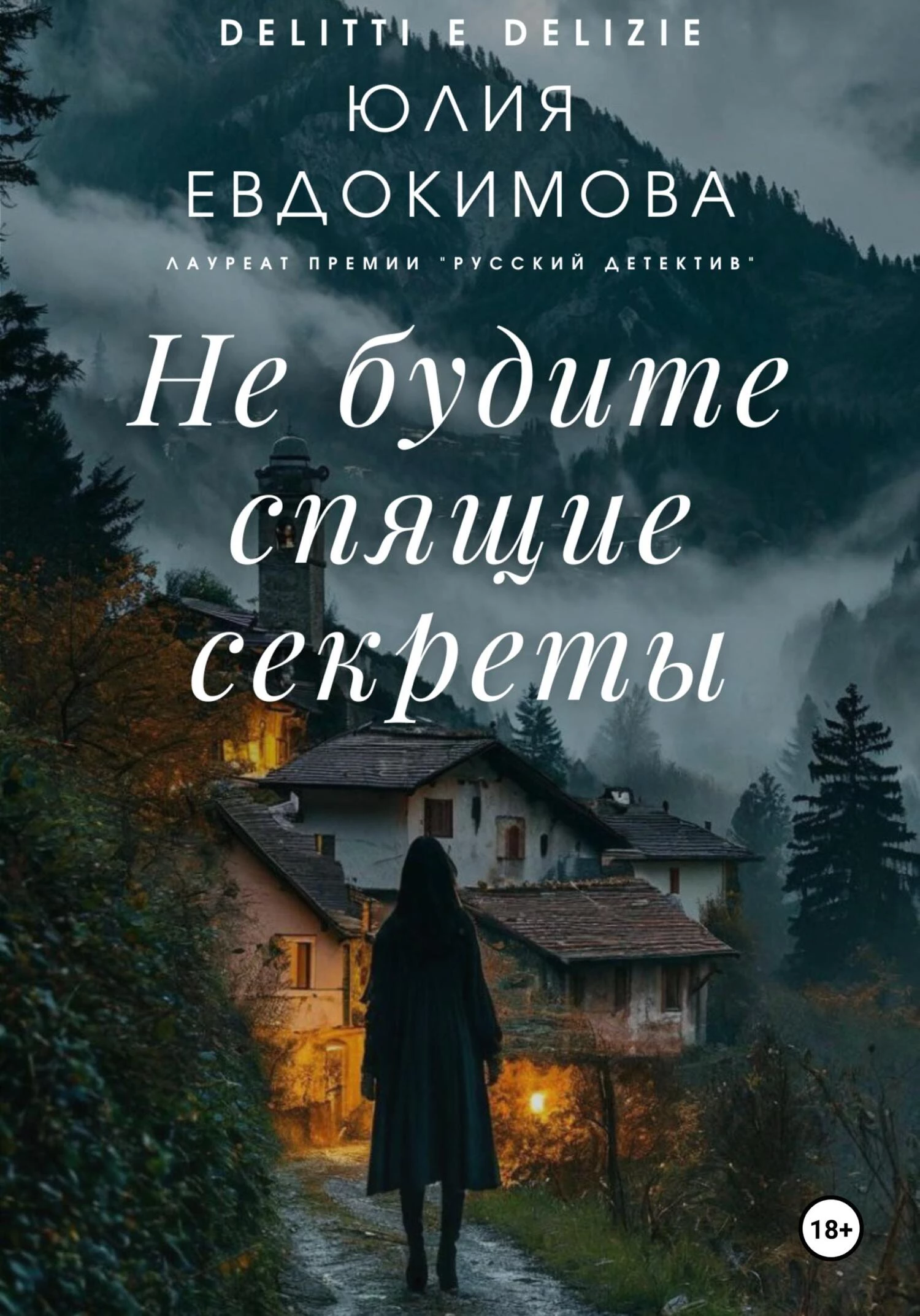 Книга Не будите спящие секреты Книга Не будите спящие секреты