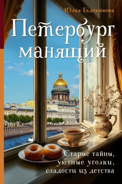 Книга Петербург манящий [Старые тайны, уютные уголки, сладости из детства]