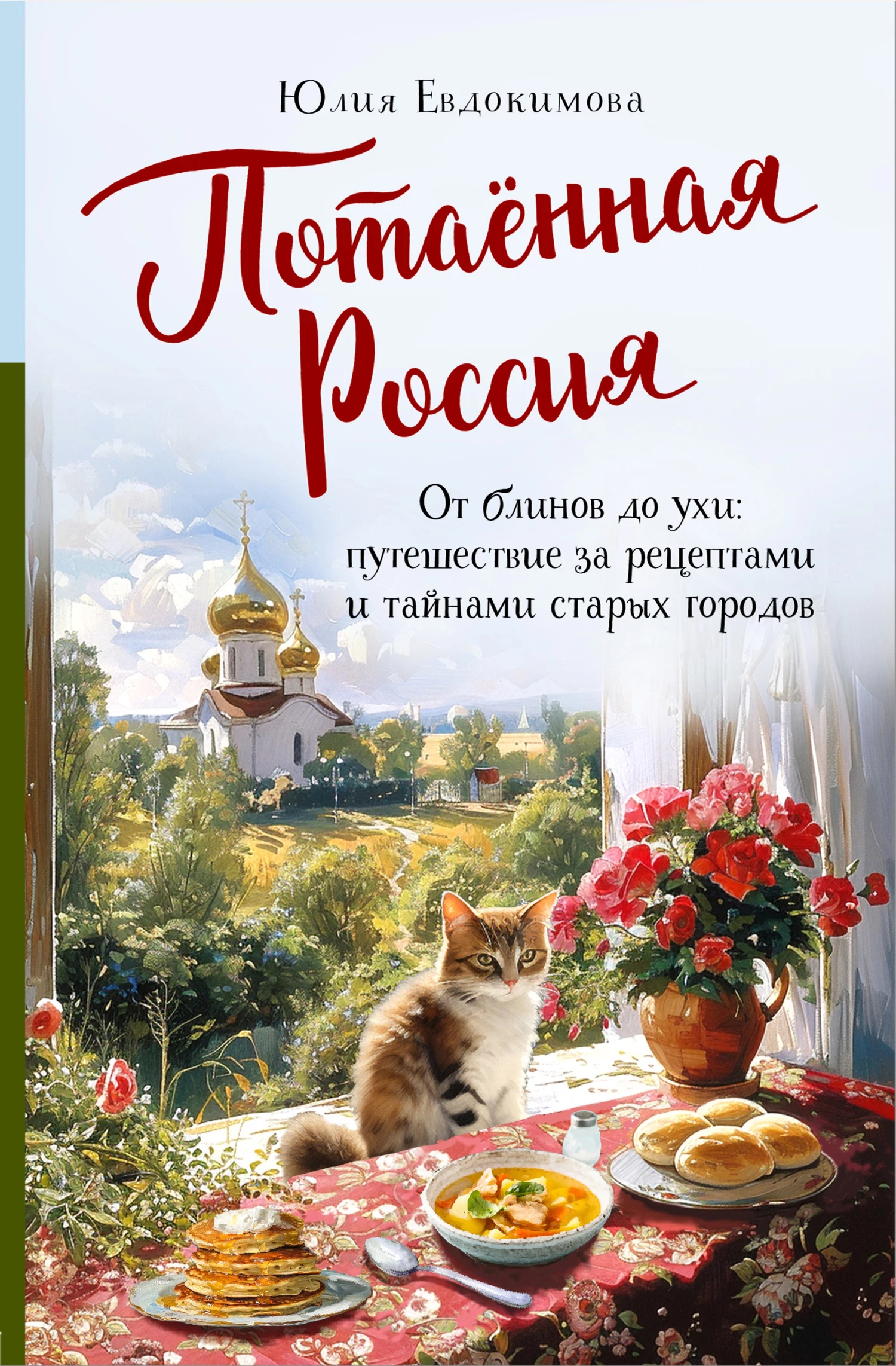 Книга Потаённая Россия. От блинов до ухи: путешествие за рецептами и тайнами старых городов Книга Потаённая Россия. От блинов до ухи: путешествие за рецептами и тайнами старых городов
