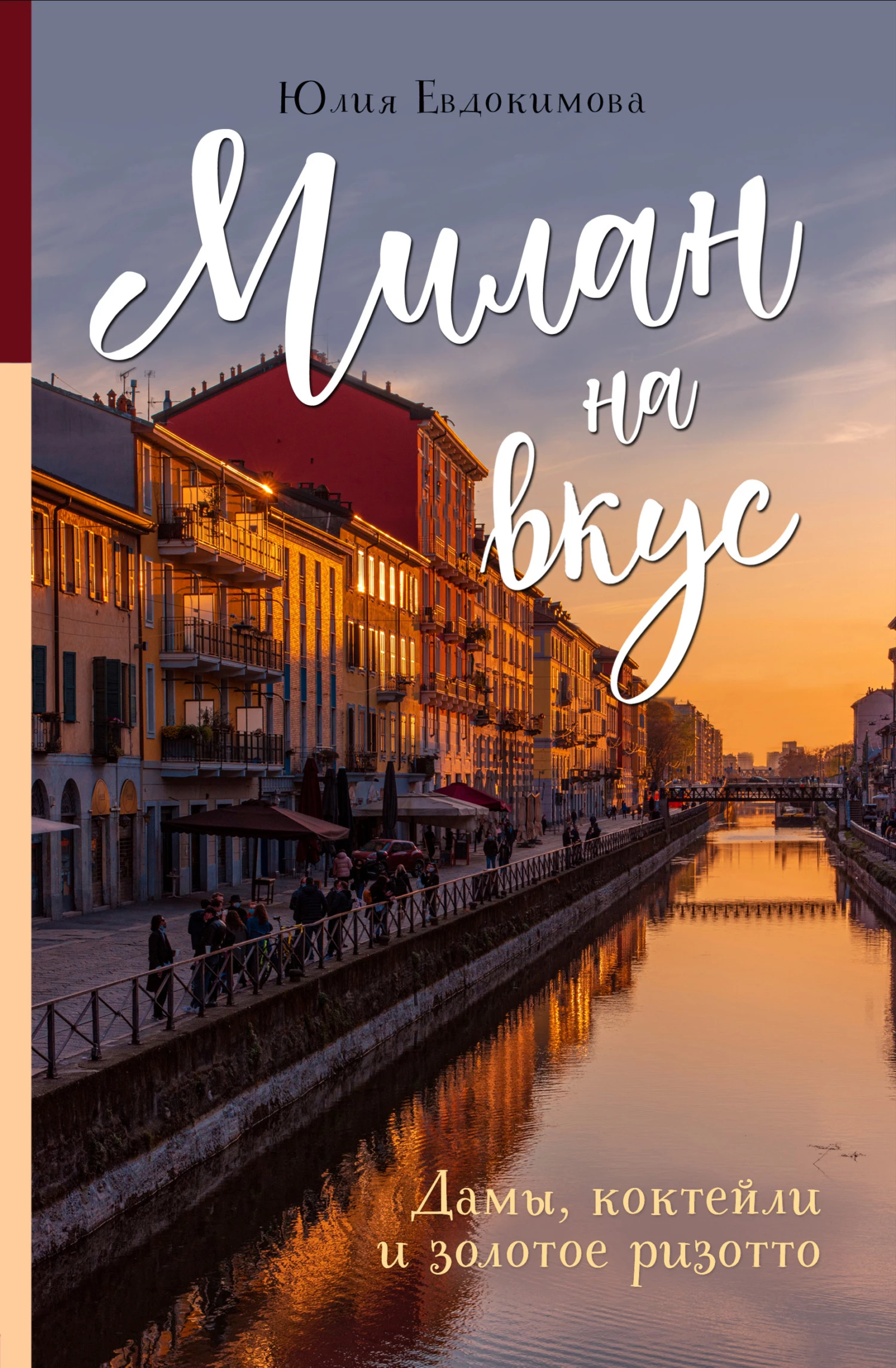 Книга Милан на вкус. Дамы, коктейли и золотое ризотто Книга Милан на вкус. Дамы, коктейли и золотое ризотто