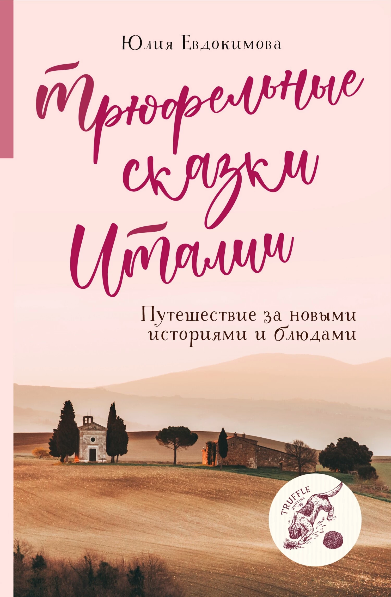 Книга Трюфельные сказки Италии. Путешествие за новыми историями и блюдами Книга Трюфельные сказки Италии. Путешествие за новыми историями и блюдами