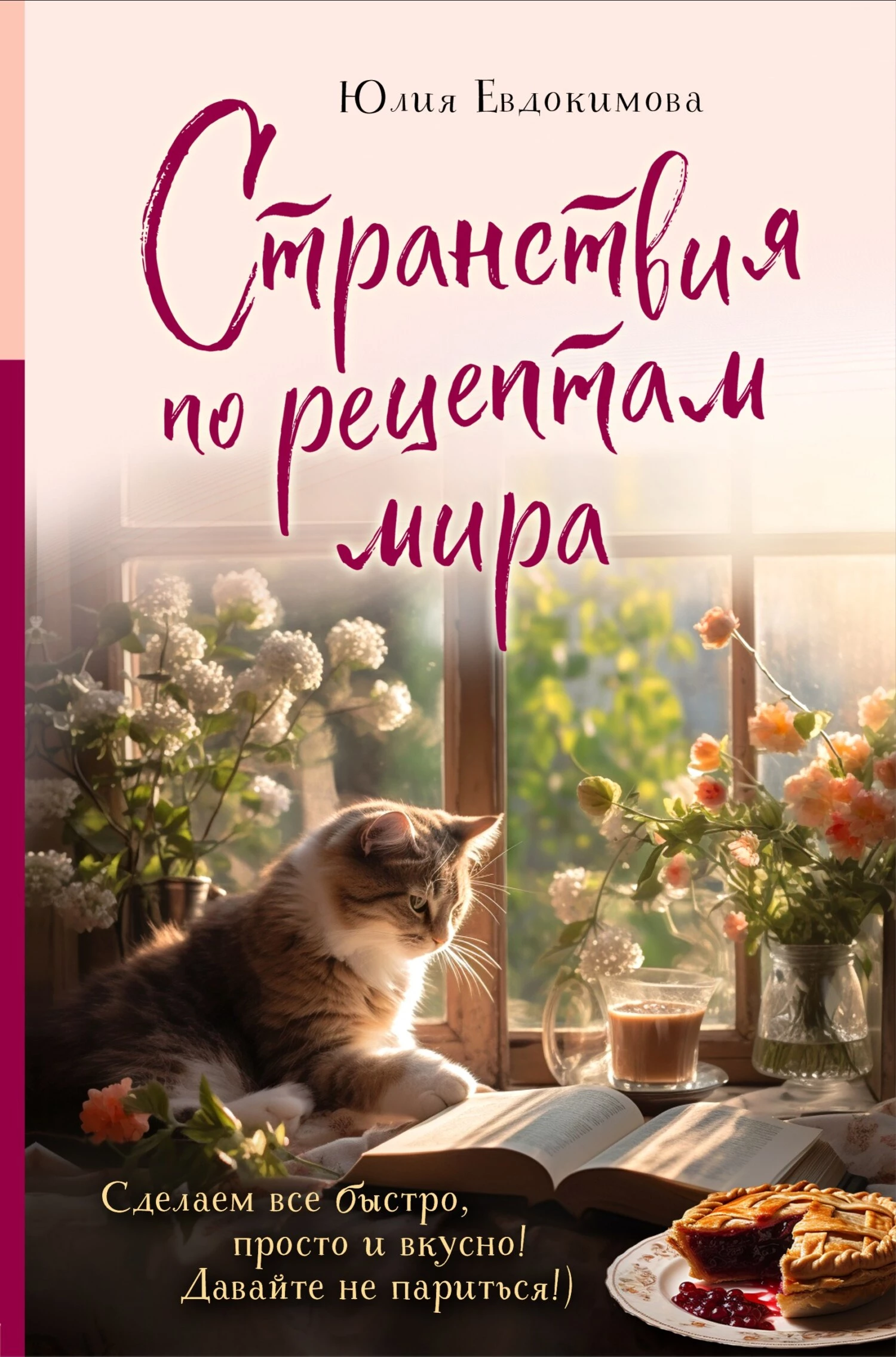 Книга Странствия по рецептам мира. Сделаем все быстро, просто и вкусно! Книга Странствия по рецептам мира. Сделаем все быстро, просто и вкусно!