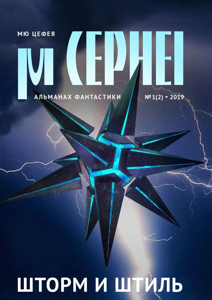 Книга Мю Цефея. Шторм и штиль Книга Мю Цефея. Шторм и штиль