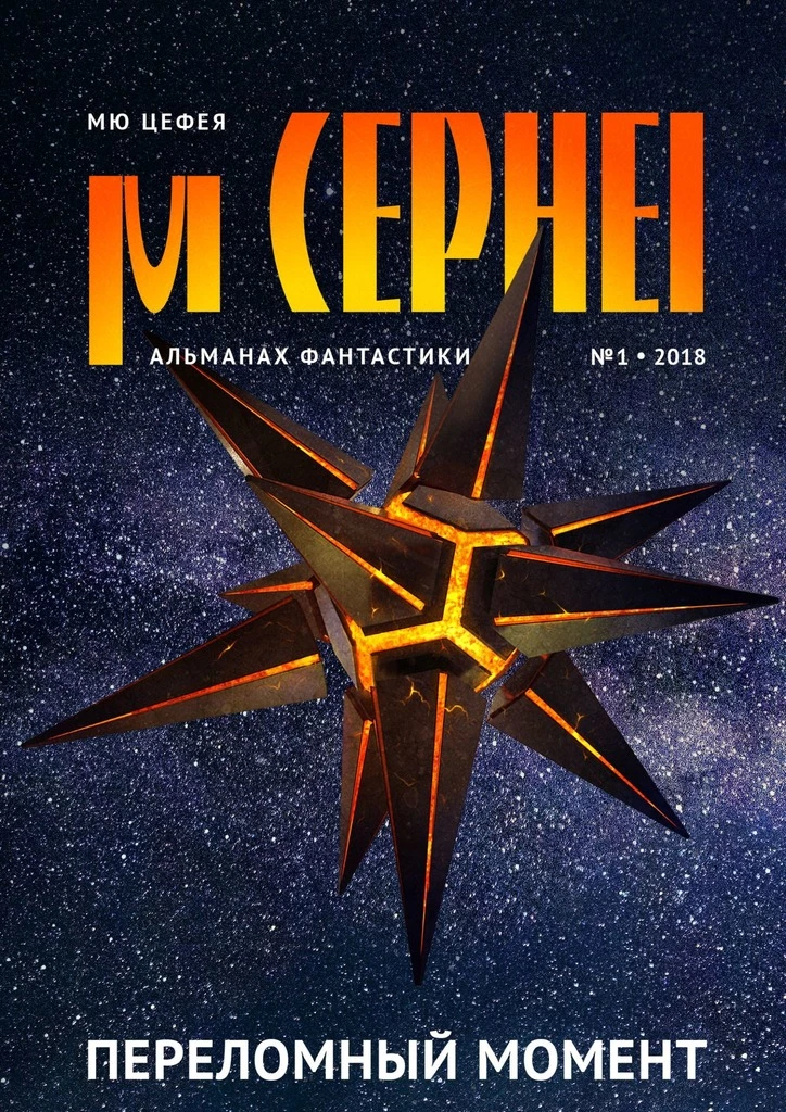 Книга Мю Цефея. Переломный момент Книга Мю Цефея. Переломный момент