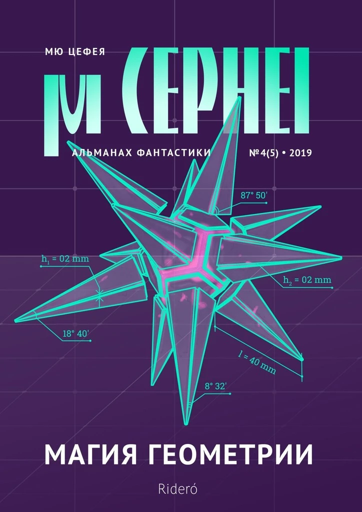 Книга Мю Цефея. Магия геометрии Книга Мю Цефея. Магия геометрии