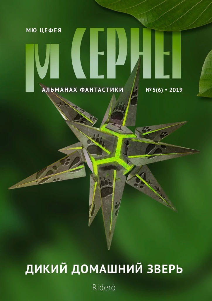 Книга Мю Цефея. Дикий домашний зверь № 5 (6) — 2019 Книга Мю Цефея. Дикий домашний зверь № 5 (6) — 2019