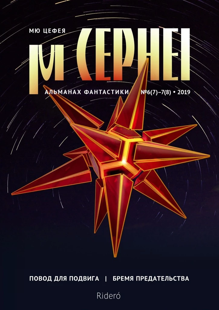 Книга Мю Цефея. Повод для подвига / Бремя предательства Книга Мю Цефея. Повод для подвига / Бремя предательства