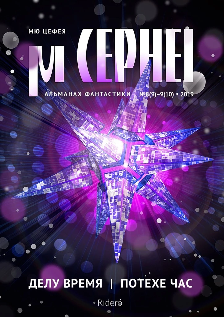 Книга Мю Цефея. Делу время / Потехе час Книга Мю Цефея. Делу время / Потехе час