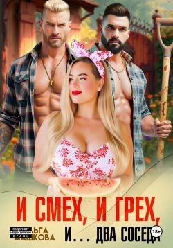 Книга И смех, и грех, и… Два соседа Книга И смех, и грех, и… Два соседа