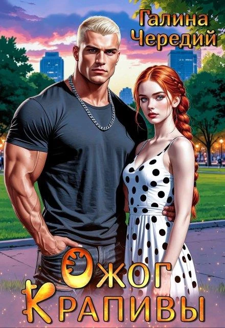 Книга Ожог Крапивы Книга Ожог Крапивы